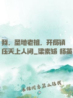 我，圣地老祖，开局镇压天上人间